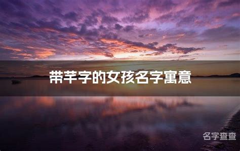 芊 名字 意思|芊字的寓意，芊字名字的含义意思